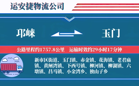 邛崃到玉门物流公司