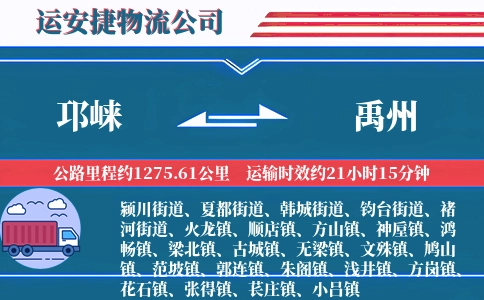 邛崃到禹州物流公司