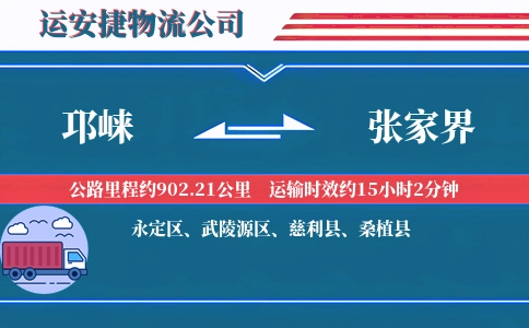 邛崃到张家界物流公司