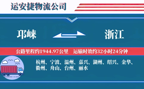 邛崃到浙江物流公司