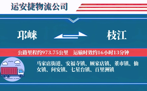 邛崃到枝江物流公司