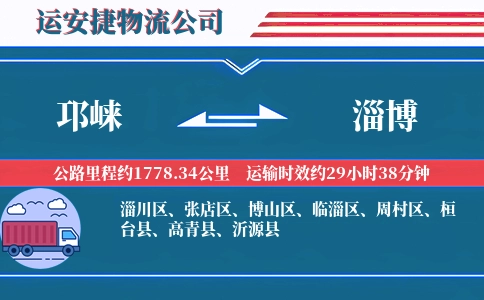 邛崃到淄博物流公司
