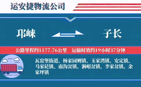 邛崃到子长物流公司