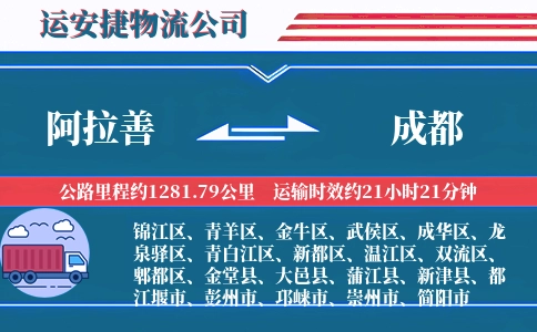 阿拉善到成都物流公司
