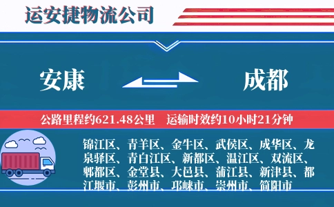 安康到成都物流公司
