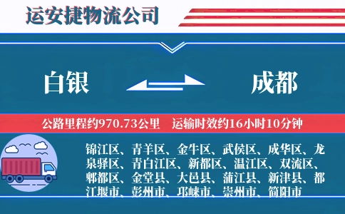 白银到成都物流公司