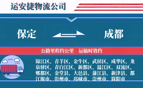 保定到成都物流公司