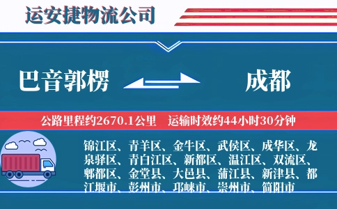 巴音郭楞到成都物流公司