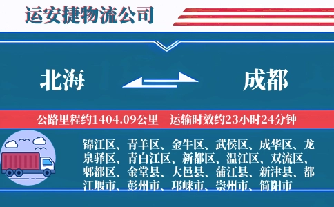 北海到成都物流公司