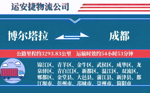 博尔塔拉到成都物流公司