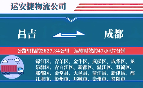 昌吉到成都物流公司