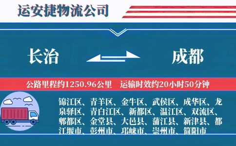 长治到成都物流公司