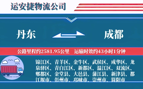 丹东到成都物流公司