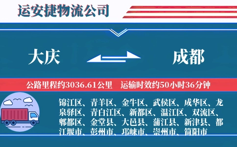 大庆到成都物流公司