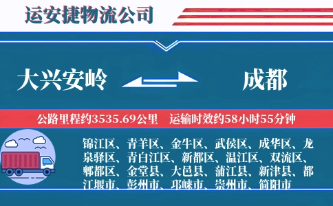 大兴安岭到成都物流公司