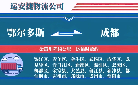 鄂尔多斯到成都物流公司