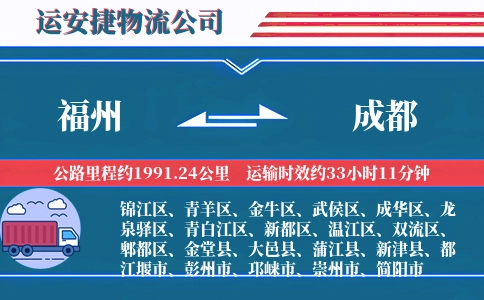 福州到成都物流公司