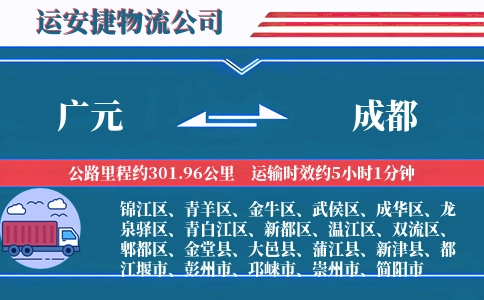 广元到成都物流公司