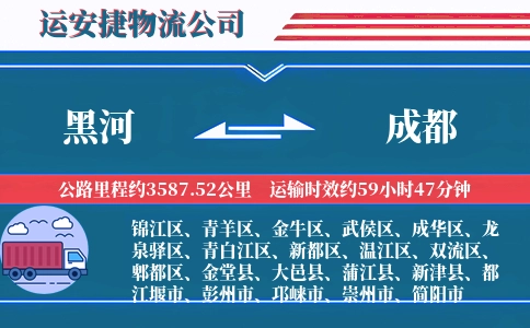 黑河到成都物流公司