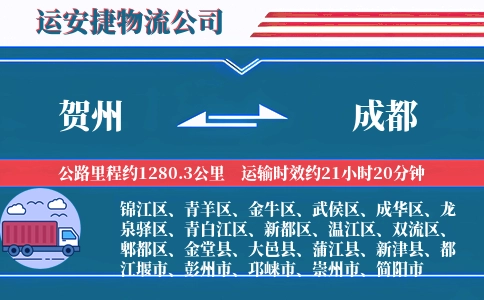 贺州到成都物流公司