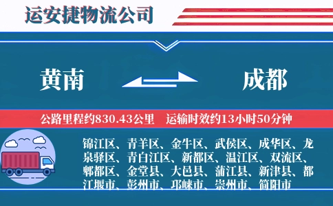 黄南到成都物流公司