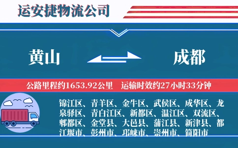 黄山到成都物流公司