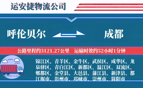 呼伦贝尔到成都物流公司