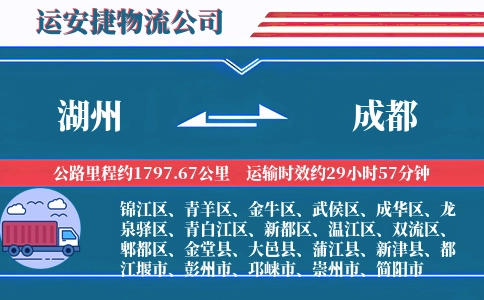 湖州到成都物流公司