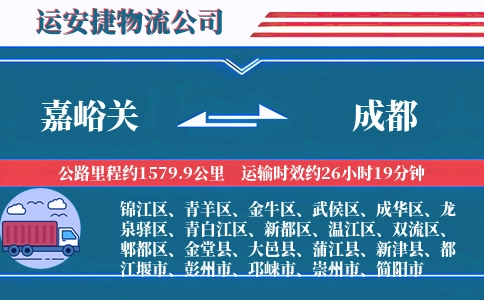 嘉峪关到成都物流公司
