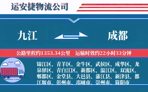 九江到成都物流公司
