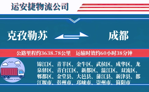 克孜勒苏到成都物流公司