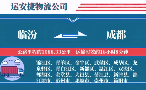 临汾到成都物流公司