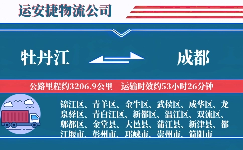 牡丹江到成都物流公司