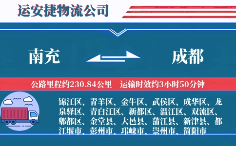 南充到成都物流公司