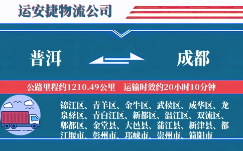 普洱到成都物流公司