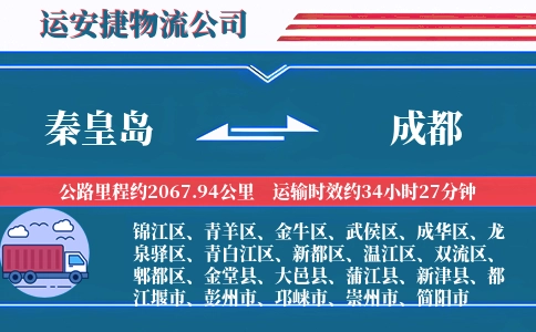 秦皇岛到成都物流公司