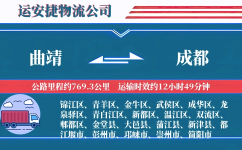 曲靖到成都物流公司