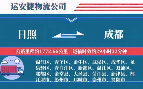 日照到成都物流公司