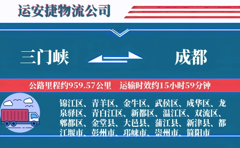 三门峡到成都物流公司