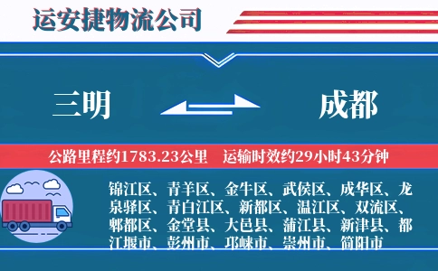 三明到成都物流公司