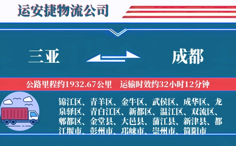 三亚到成都物流公司