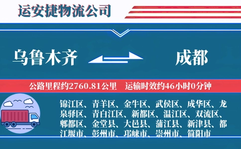 乌鲁木齐到成都物流公司