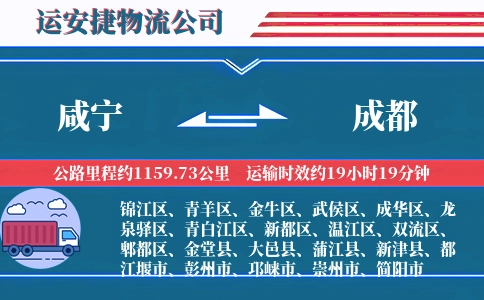 咸宁到成都物流公司