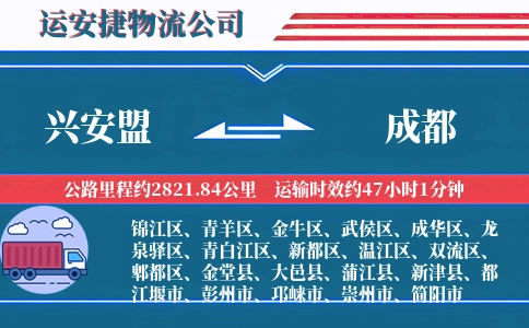 兴安盟到成都物流公司