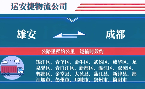 雄安到成都物流公司
