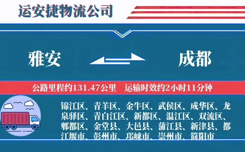 雅安到成都物流公司