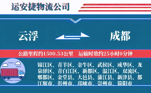 云浮到成都物流公司