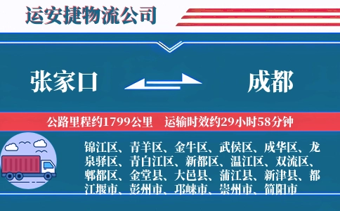 张家口到成都物流公司