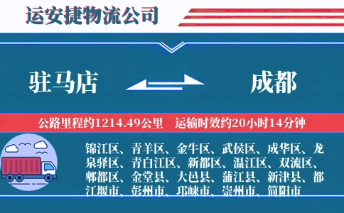 驻马店到成都物流公司