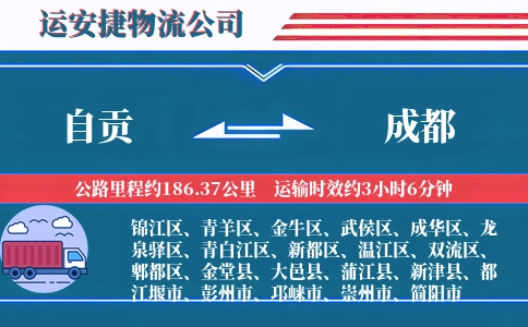 自贡到成都物流公司